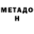 МЕТАДОН VHQ Ogroto